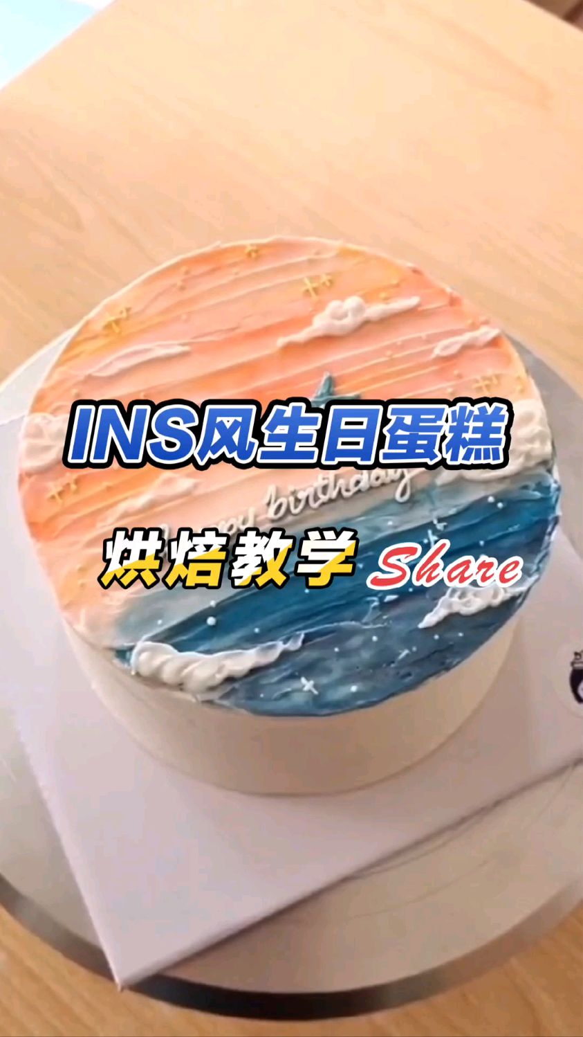 INS风生日蛋糕培训,快来玩转流量密码蛋糕