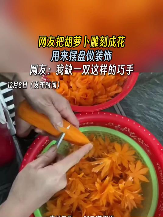 网友把胡萝卜雕刻成花,用来摆盘做装饰