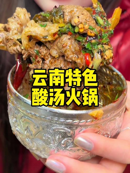 成都一家云南特色酸汤牛肉火锅,让我感受到了浓浓的云南文化气息