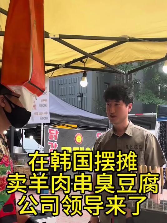在韩国摆摊卖羊肉串、臭豆腐,俊熙公司领导都被吸引过来了
