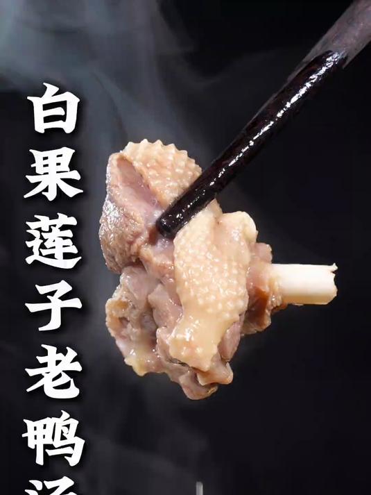 白果莲子老鸭汤,只要掌握这几个步骤炖出来,汤鲜味美