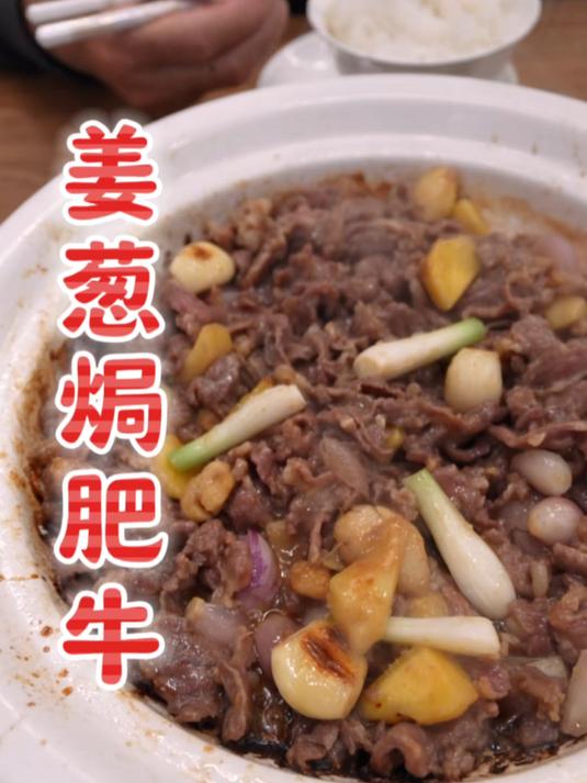 姜葱焗肥牛 沙茶酱跟肥牛是绝配