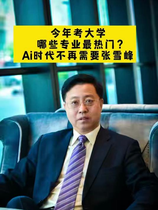 Ai时代再无张雪峰：2026高考哪些专业最热门？