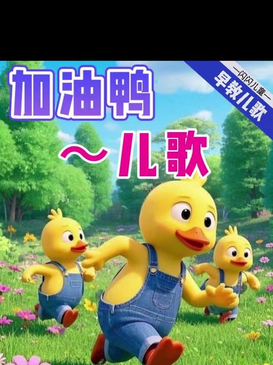 《加油鸭》闪闪早教儿歌