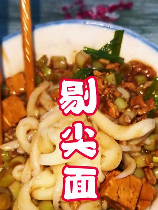 你吃过山西的四大面食之一剔尖面吗？ 今天第一次尝试做剔尖面，从开始的手生到越来越熟能生巧