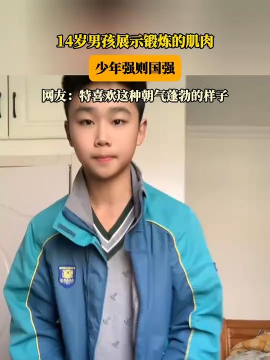 14岁男孩展示锻炼的肌肉,少年强则国强