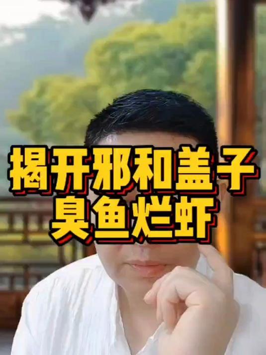 揭开邪和盖子 臭鱼烂虾