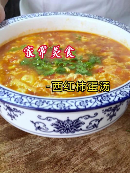 西红柿蛋汤