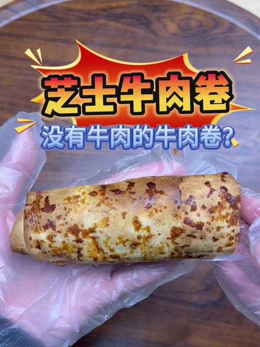 没有牛肉的牛肉卷,我服了!