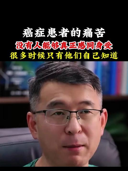 癌症患者的痛苦,没有人真正感同身受,很多时候只有他们自己知道