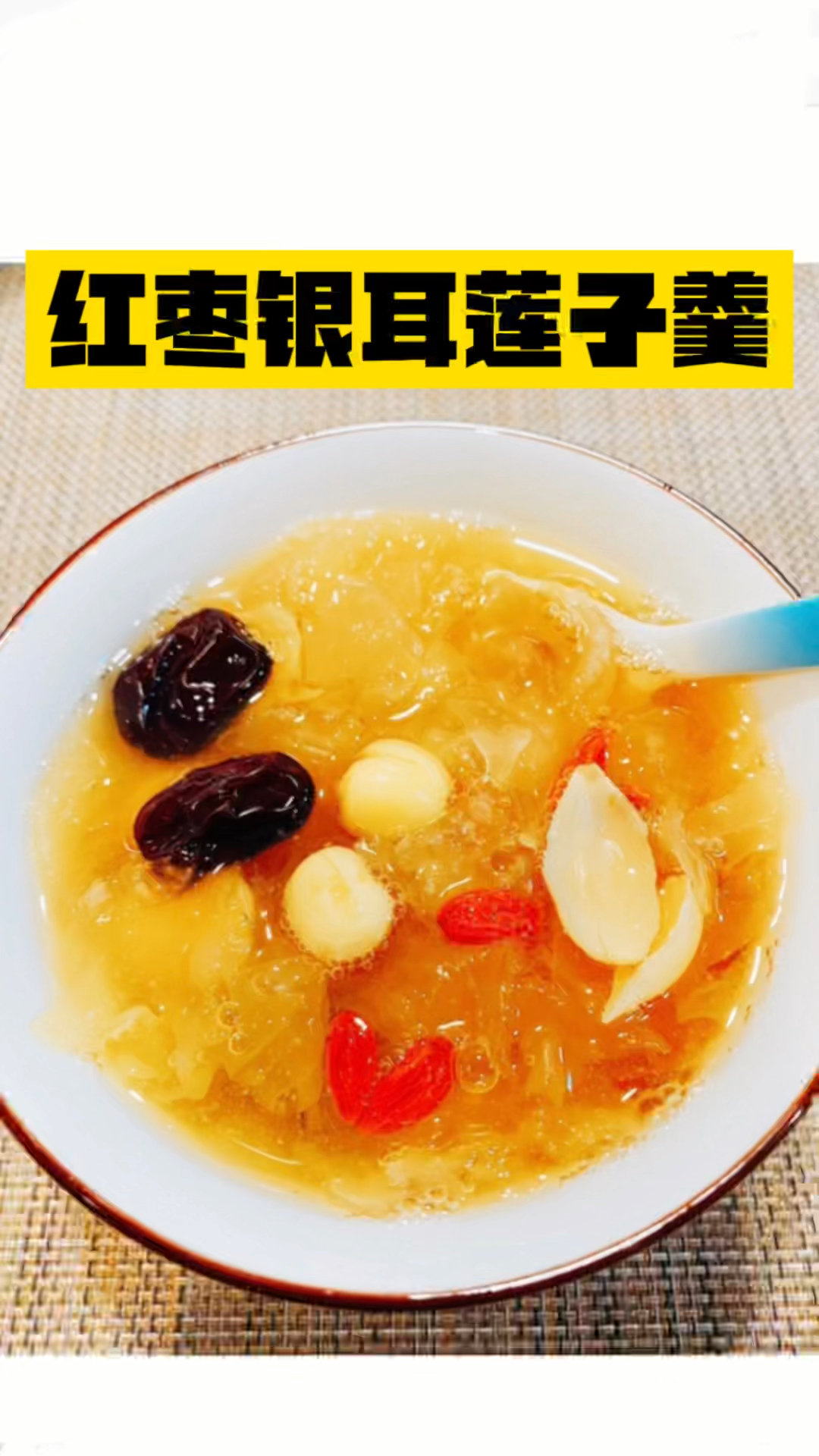 你是不是经常觉得疲劳乏力气色差?那一定要多吃这个红枣银耳莲子羹。
