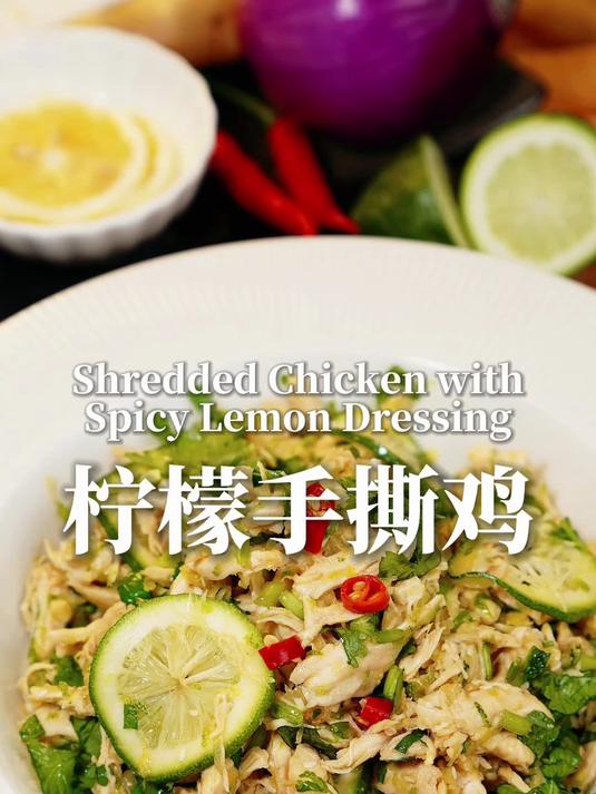 夏天食欲不佳?来试试这道酸辣柠檬手撕鸡!