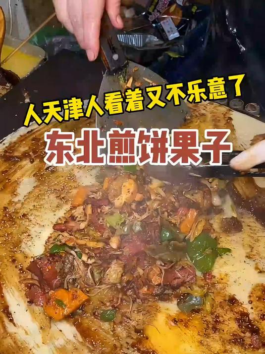 东北煎饼果子这么能卷!它不要命啦～