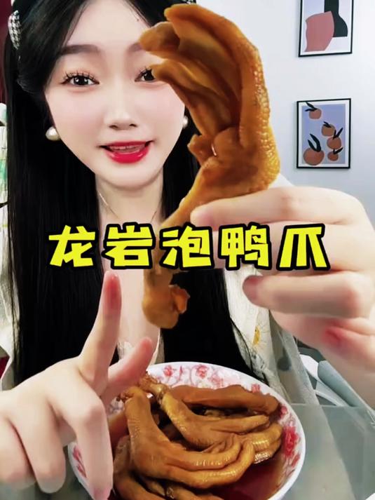 卷疯了卷疯了!这价到手一大袋福建龙岩醋泡鸭爪!我的妈呀!