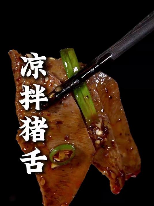 这样做的凉拌猪舌,肉质鲜香,麻辣入味