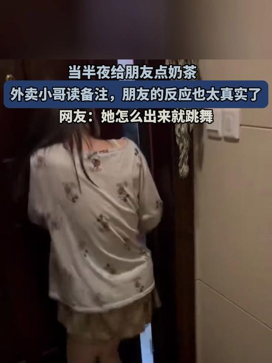 当半夜给朋友点奶茶,外卖小哥读备注,朋友的反应也太真实了