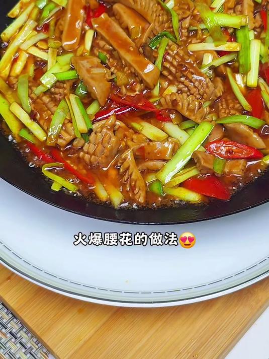 美食教程:火爆腰花!脆嫩入味