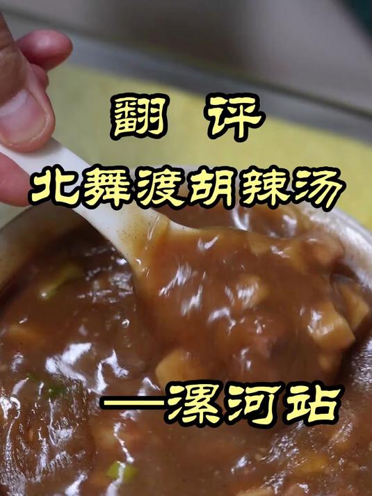 开车30公里专程去喝胡辣汤,真是不虚此行!——北舞渡胡辣汤