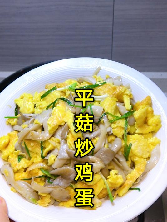 平菇加5个鸡蛋做的下饭菜,没想到这么好吃,简单的家常菜