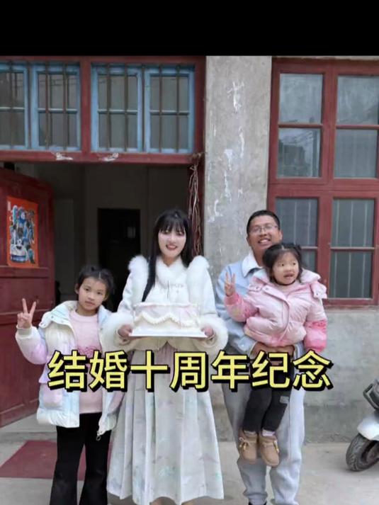 结婚十周年纪念日！
