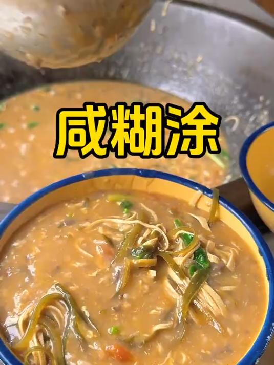 带大家看看俺奶做的山东农村特色美食咸糊涂,也叫咸汤