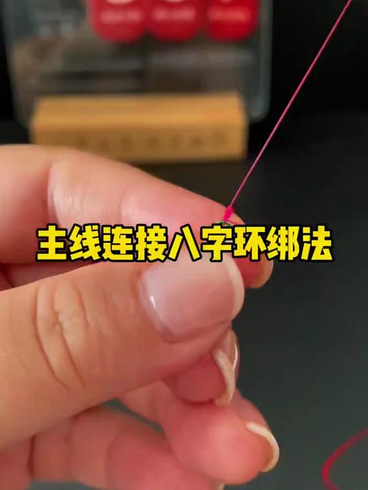 钓鱼必学的基本功!主线连接八字环最标准绑法演示