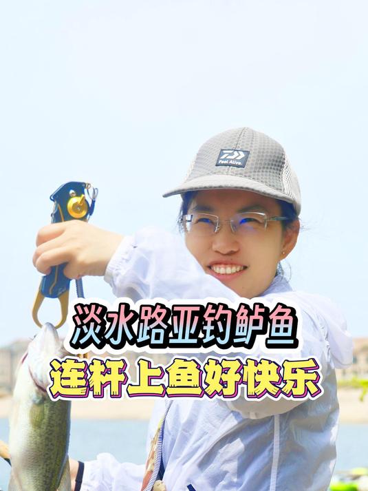 淡水路亚鲈鱼,这味道真鲜美~