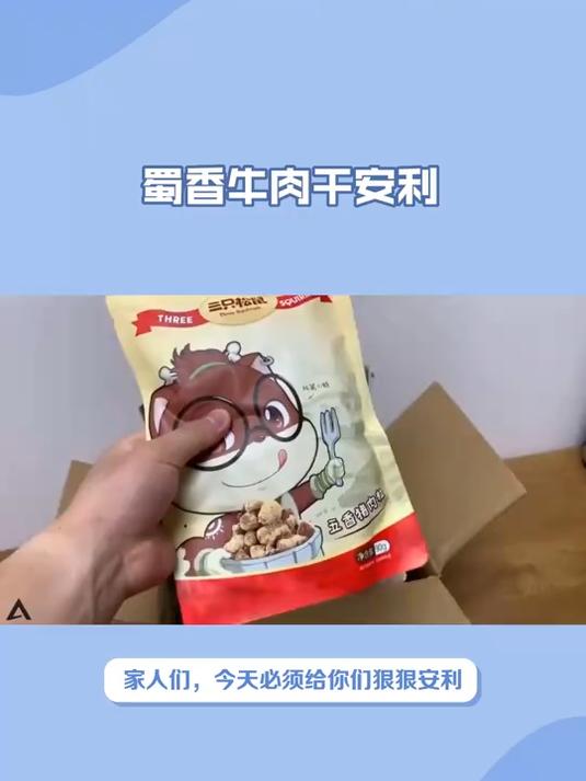 健康零食新标杆!三只松鼠蜀香牛肉干,低脂健康超安心