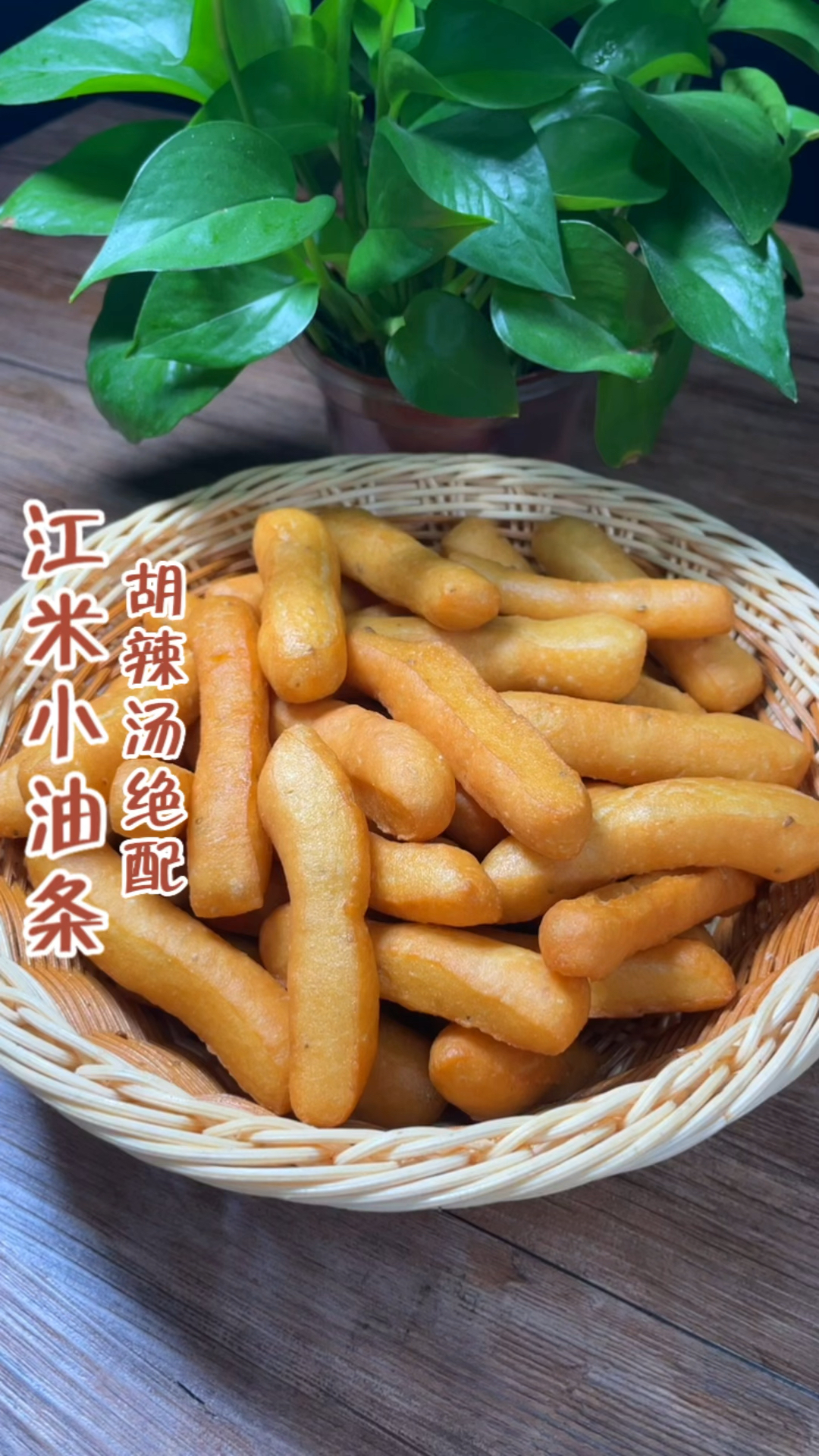 江米小油条制作分享