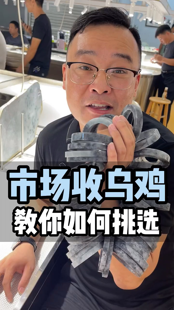 在市场如何收到好的乌鸡?这条视频一定要看完!#手镯定制  #乌鸡手镯  #翡翠知识