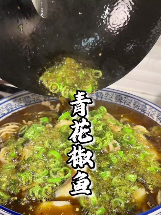 自己做的青花椒鱼,鱼都嫩到挑不起来