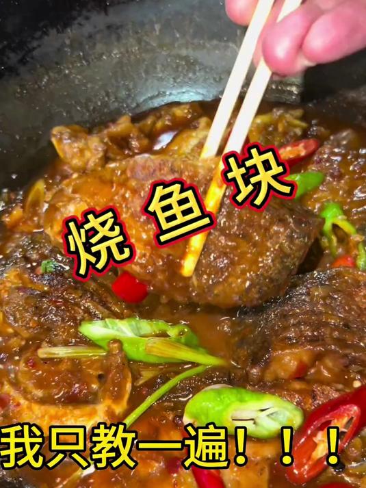 家庭版《红烧鱼块》厨房小白做起来也能不翻车、大厨教你做好菜