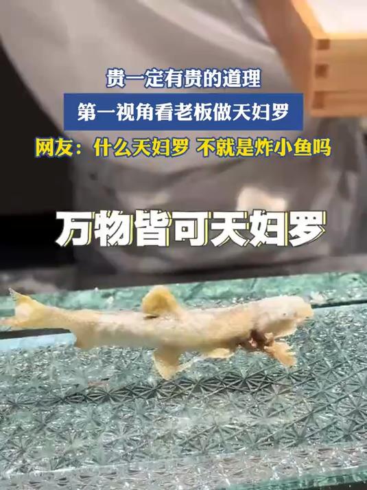 贵一定有贵的道理,第一视角看老板做天妇罗,网友:不就是炸小鱼