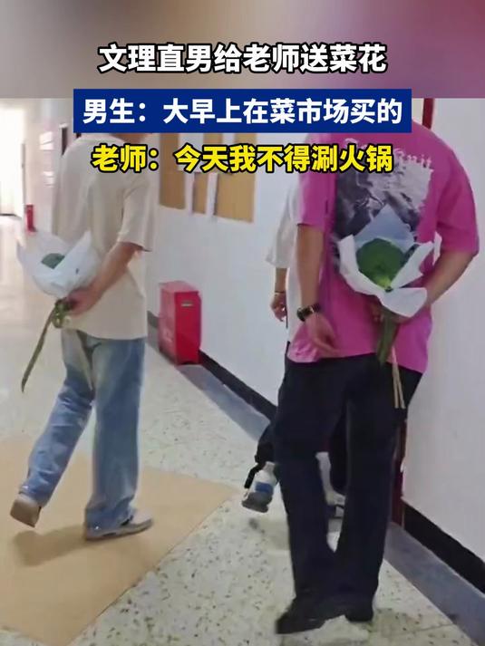 文理直男给老师送菜花,起早在菜场买的,老师:今天我不得别火锅