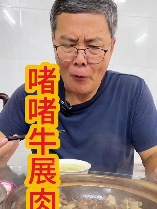 牛展这样啫一啫，香到没朋友。#踢开世界的门#