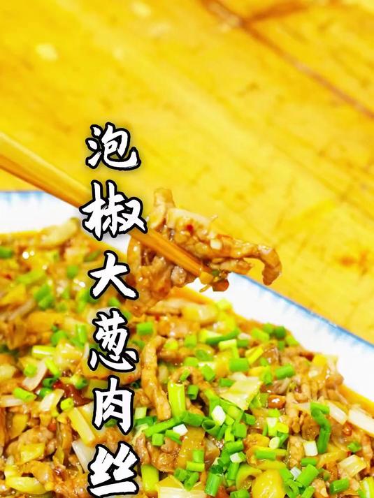 今天炒个大葱泡椒肉丝，又酸又下饭