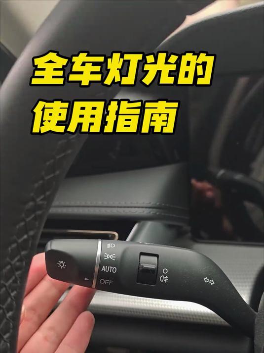 新手司机开车,一定要搞清楚,灯光拨杆的正确使用方法