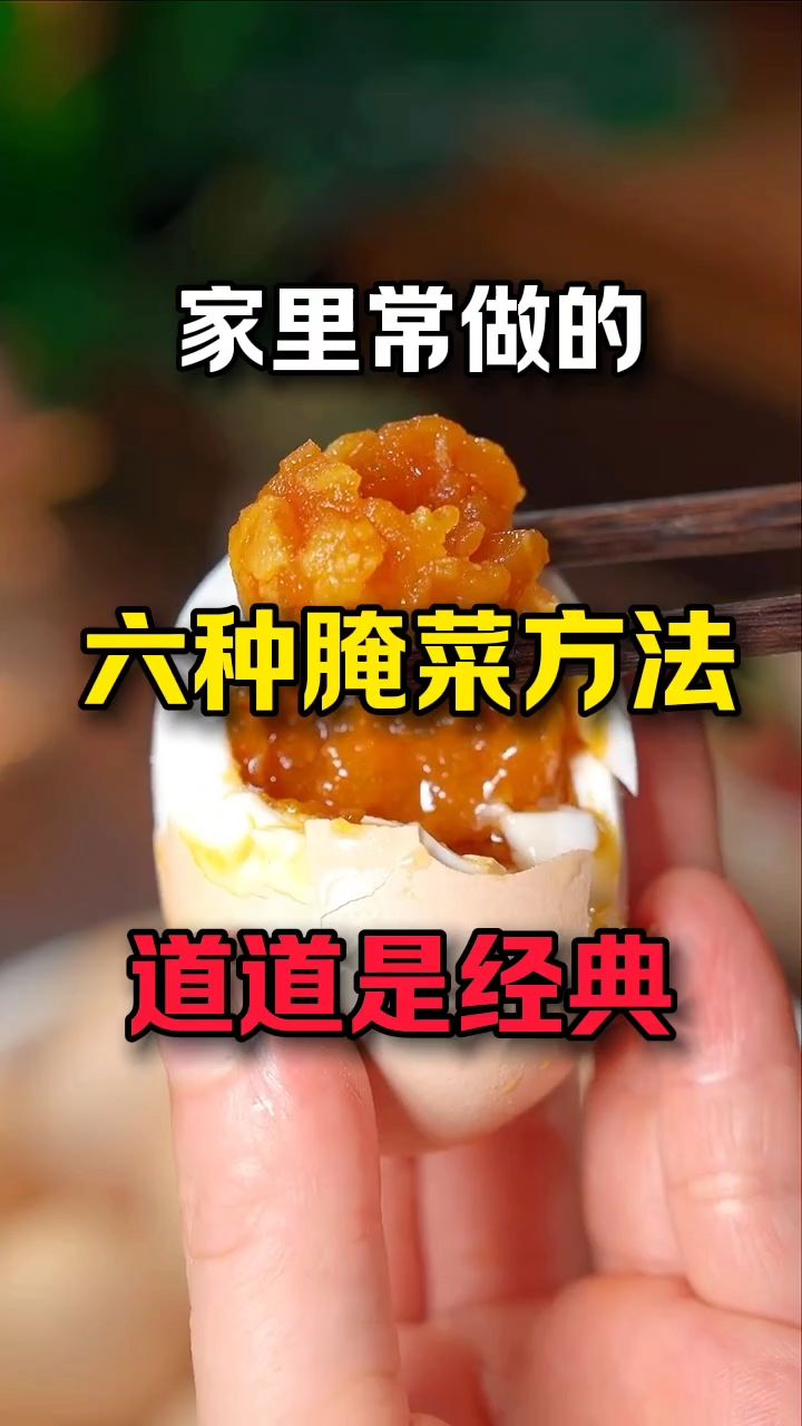 家里常做的六种腌菜方法,道道都是经典,喜欢的收藏起来吧! #腌辣椒 #腌菜的季节