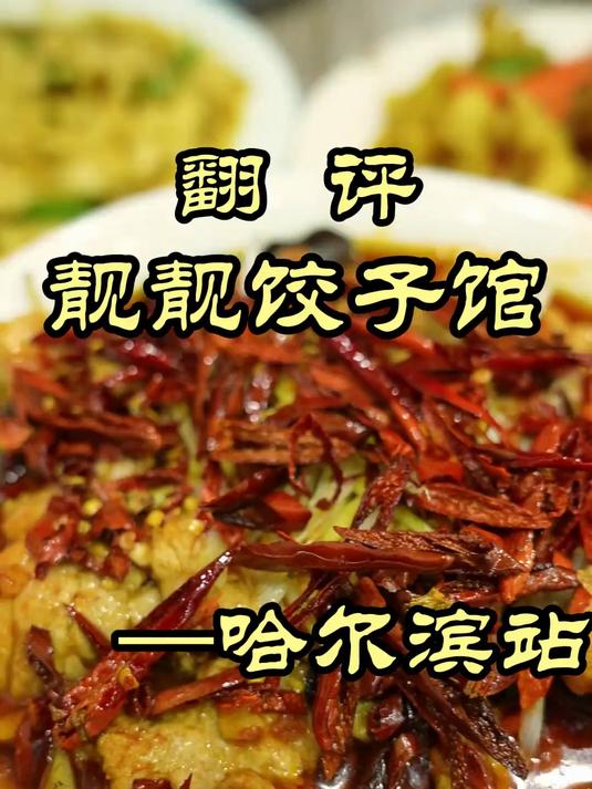 哈尔滨道外的饺子馆,东北菜真是便宜量大又实惠——靓靓饺子馆