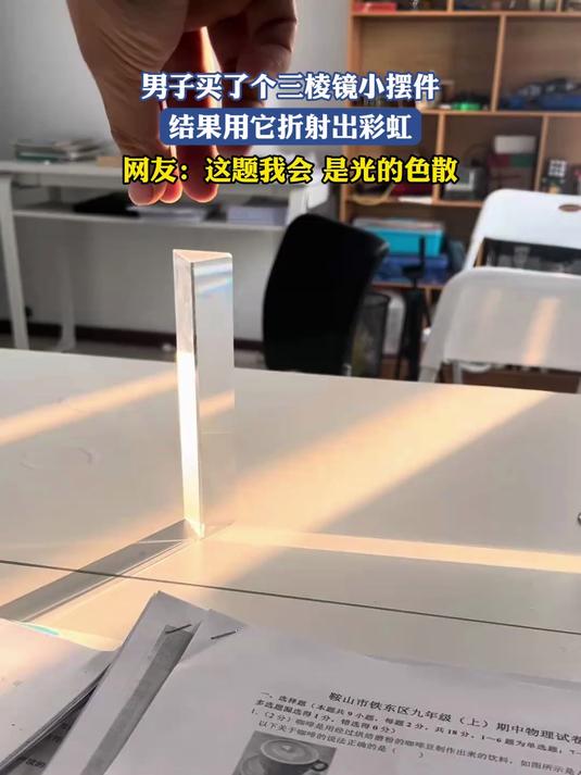 男子买了个三棱镜小摆件,结果用它折射出彩虹