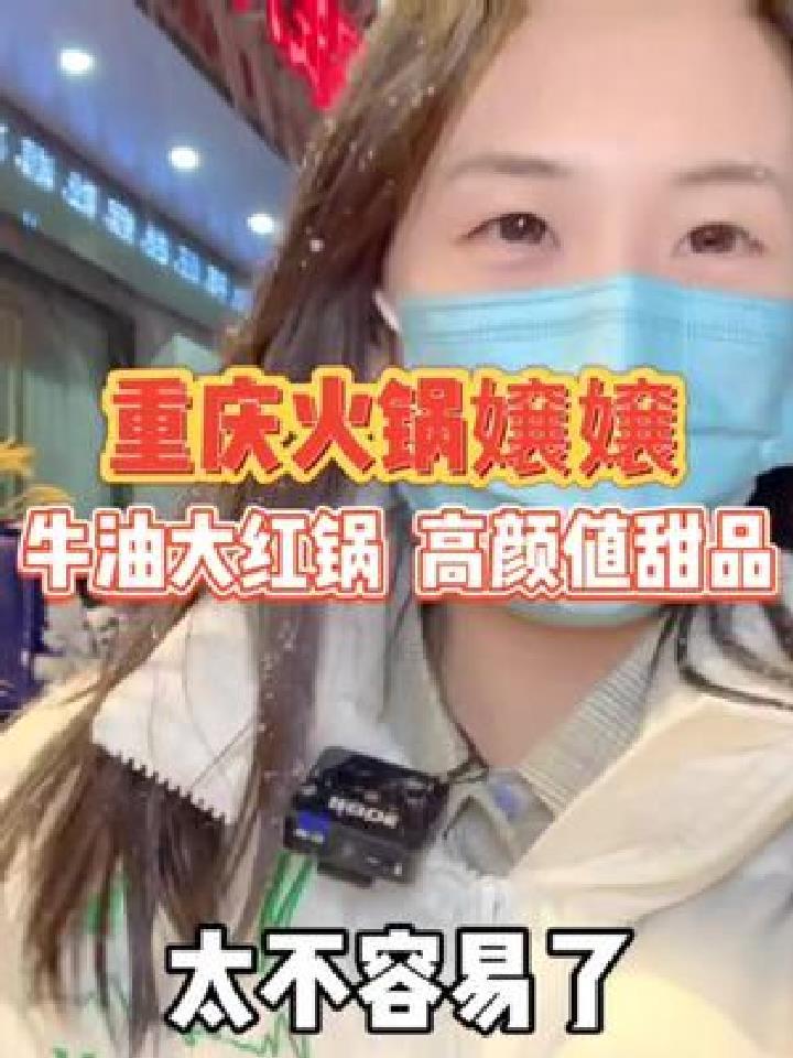 下雪天就应该吃辣爽重庆火锅!牛油大红锅底太是那味啦!他家