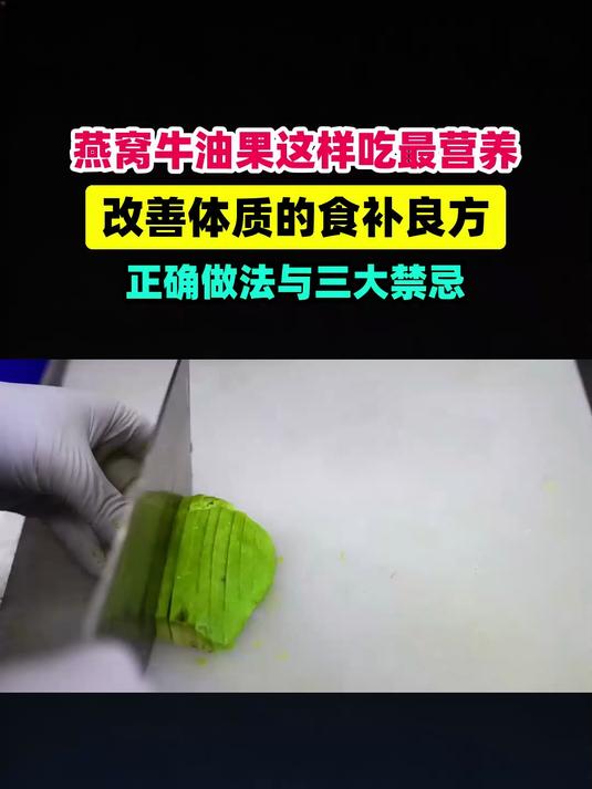 燕窝+牛油果这样吃最营养,功效解析、正确做法与三大禁忌 #扬帆养生季#