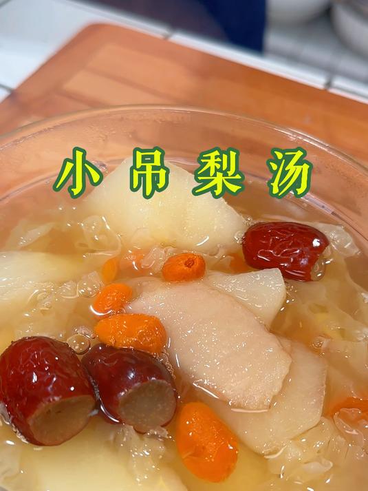 秋天干燥在家复刻老北京小吊梨汤，老婆的燕窝面膜都省好多
