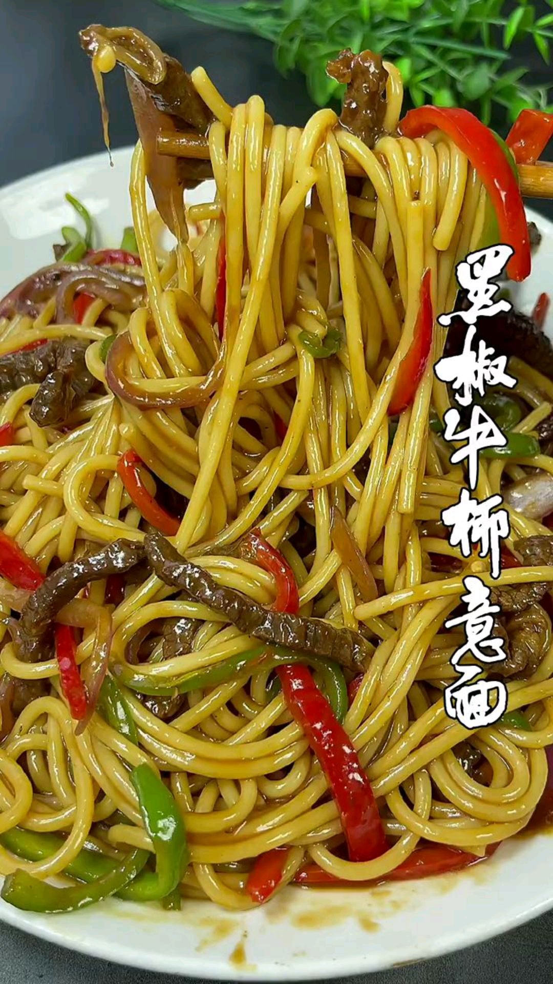 黑椒牛肉意面做法