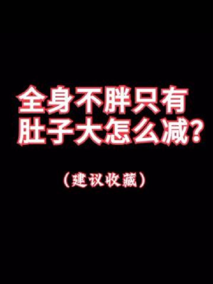 全身不胖只有肚子看着鼓鼓囊囊的,怎么减肚子上的肉肉