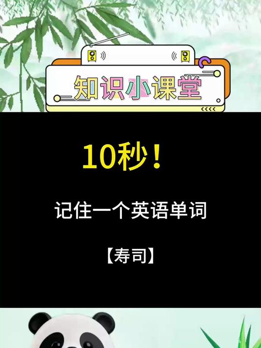 10秒记住一个单词,寿司