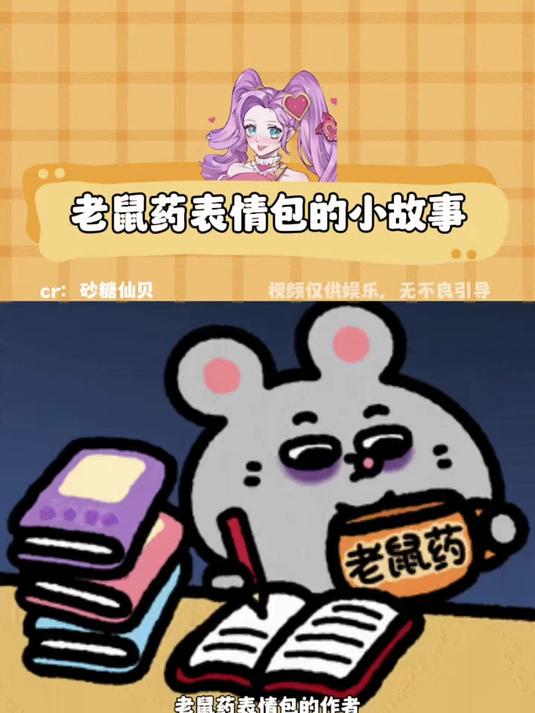老鼠药表情包的小故事，表情包作者