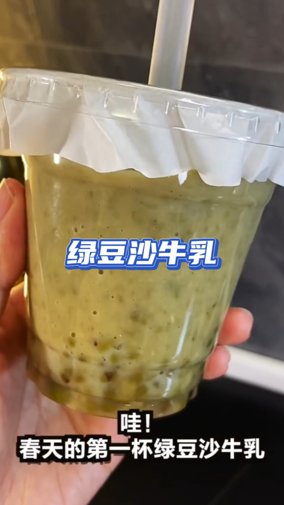 超级适合夏天的绿豆沙牛乳,快去学做给女朋友喝吧