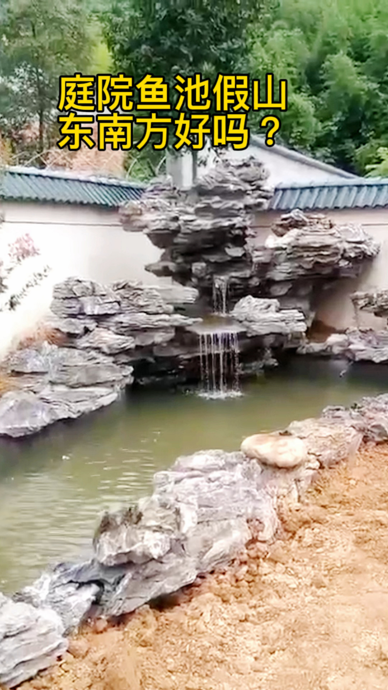 庭院东南适合做鱼池假山吗?