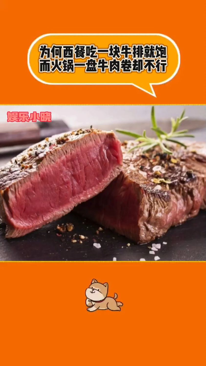为何西餐吃一块牛排就饱而火锅一盘牛肉卷却不行